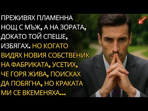 Видео: ПРЕЖИВЯХ БУРНА НОЩ С МЪЖ И ИЗБЯГАХ. КОГАТО ВИДЯХ НОВИЯ ШЕФ, ТЯЛОТО МИ ЗАМРЪЗНА.