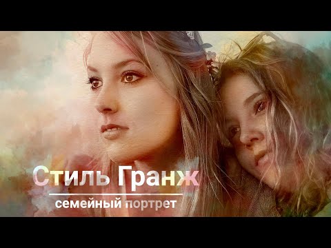 Видео: 😍Гранж. Семейный портрет в стиле гранж. Grunge. Обработка фото. Стиль гранж фотошоп😍