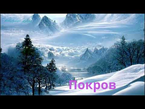 Видео: ПОКРОВ  Тёплая осенняя песня о любви, вере и покрове — небесном и земном.