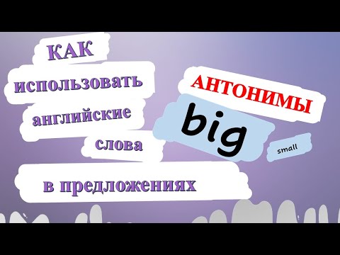 Видео: Английские слова в предложениях ч.4. – Самые используемые АНТОНИМЫ-прилагательные + примеры