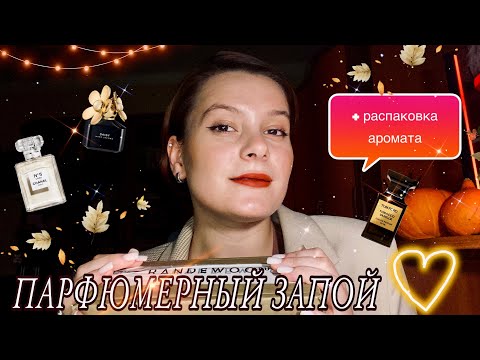 Видео: Мои самые ИСПОЛЬЗУЕМЫЕ АРОМАТЫ ноября/ + РАСПАКОВКА нового парфюма🧡🌙