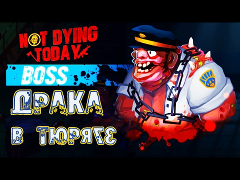 Видео: Not Dying Today | Hell | - Прохождение игры #5 | Драка в тюряге