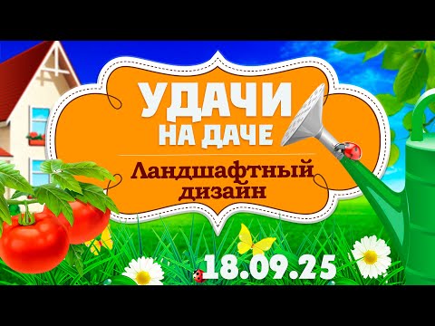 Видео: Удачи на даче. Ландшафтный дизайн. Часть 4 (18.09.2025)