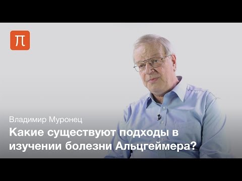 Видео: Нейродегенеративные болезни — Владимир Муронец