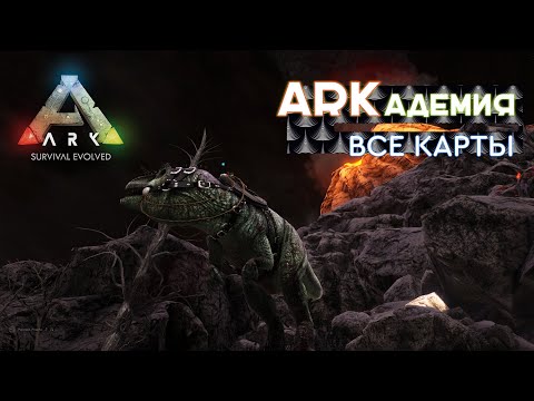 Видео: Ark | Все карты - Обзор и сравнение | Советы новичкам | Ark Survival Evolved