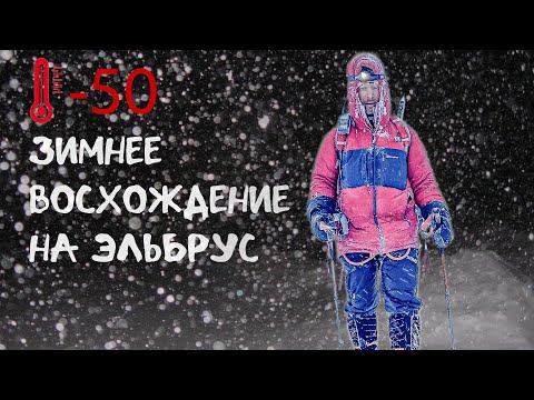 Видео: Зимнее восхождение на Эльбрус. Минус 50!