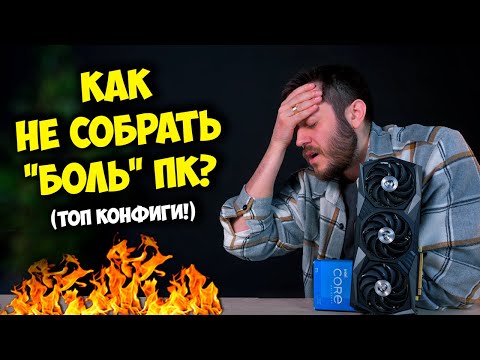 Видео: КАК СОБРАТЬ ПК И НЕ ПОТЕРЯТЬ ДЕНЬГИ? / РАСКРЫТИЕ, БАЛАНС И ТОП СВЯЗКИ