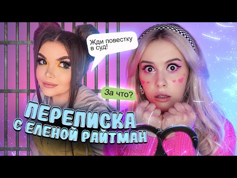 Видео: Елена Райтман ПОДАЕТ НА МЕНЯ В СУД! Переписка с фейком. LyapoTanya