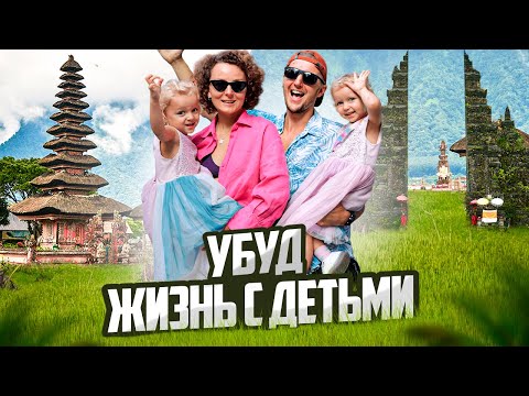 Видео: УБУД обзор района // Как выбрать район для жизни на Бали / Переезд на Бали