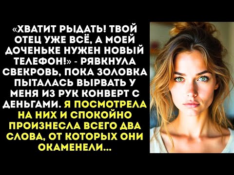 Видео: «Где деньги, которые тебе дали на похороны отца! Отдай их, моей доченьке нужен новый айфон!»