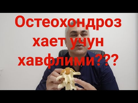 Видео: Остеохондроз хает учун хавфлими???+998993527333