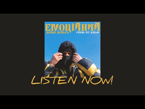 Видео: Денні Дельта - Емоційний [2022]