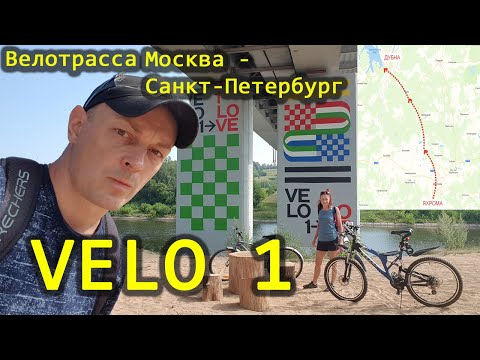 Видео: Velo 1. Вело 1. Велопутешествие из Зеленограда до Дубны по велотрассе Москва - Санкт-Петербург