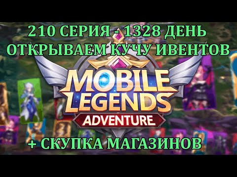 Видео: [Mobile Legends: Adventure] 210 Серия (1328 день) СБОР ВСЕХ ИВЕНТОВ + МАГАЗИНОВ
