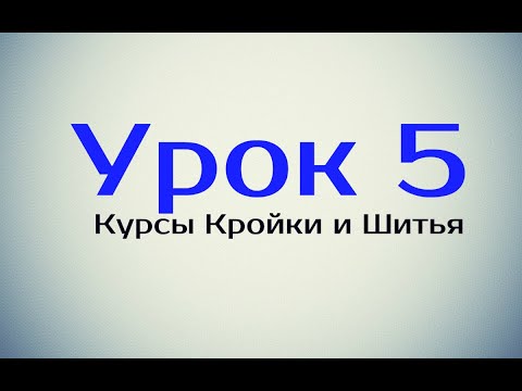 Видео: Выполнение Воротник Стойка, Отложной Воротник, Клапан Кармана. Урок 5