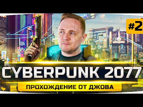 Видео: СЕКС В БОЛЬШОМ ГОРОДЕ — Лучшие Шлюхи в Найт-Сити ● Прохождение Cyberpunk 2077 #2