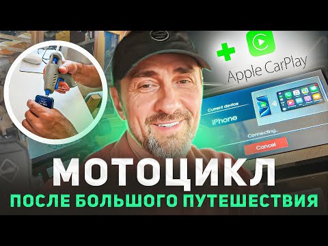 Видео: МОТОЦИКЛ ПОСЛЕ БОЛЬШОГО ПУТЕШЕСТВИЯ | МОЙ УХОД + Apple CarPlay