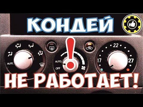 Видео: Не включается кондиционер. Причина найдена!  (#AvtoservisNikitin)