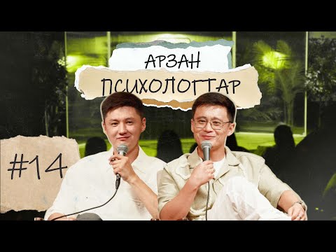 Видео: Арзан психологтар #14 | Руслан Тай, Тілеген | СЕМЕЙ