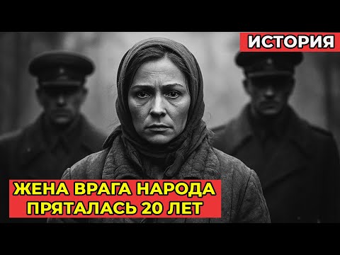 Видео: ЖЕНА ВРАГА НАРОДА. 20 лет без солнца