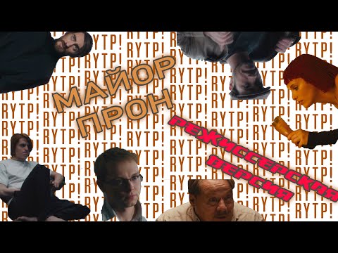Видео: Майор Прон | Майор Гром: Чумной Доктор RYTP (расширенная версия)