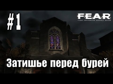 Видео: F.E.A.R. Extraction Point #1 Демоны перерождаются