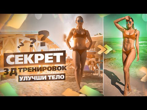 Видео: Чем УМНЫЕ 3D тренировки КРУЧЕ обычного фитнеса? Полный разбор с Дарьей Коробейниковой