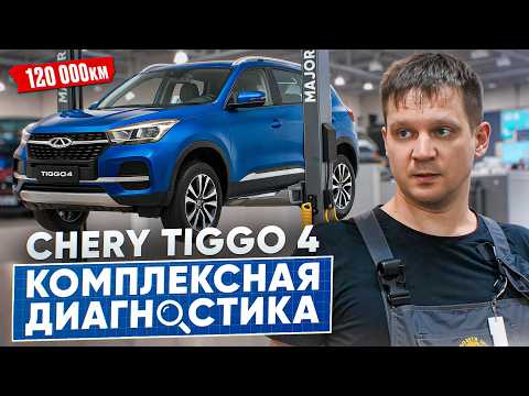 Видео: CHERY TIGGO 4 спустя 122 000КМ: ПРОВЕРКА НА СЕРВИСЕ