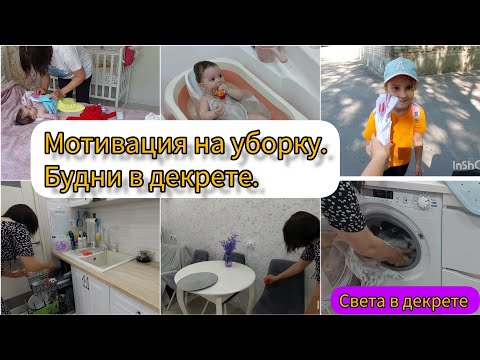 Видео: Мотивация на уборку. Будни в декрете