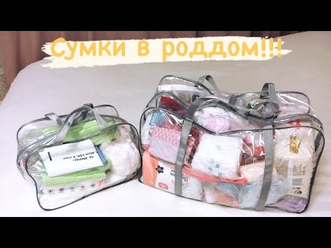 Видео: Моя сумка в роддом  // 2020