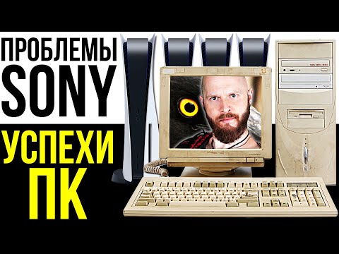 Видео: Куда катится и кого купит Sony? Успехи ПК. Капа для компа. Кошки-свидетели