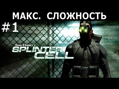 Видео: [422] Tom Clancy's Splinter Cell (2002) / PC / Макс. сложность (Hard)