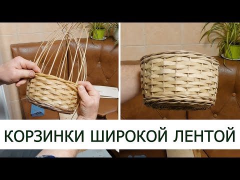 Видео: КОРЗИНКИ ШИРОКОЙ ЛЕНТОЙ #лозоплетение