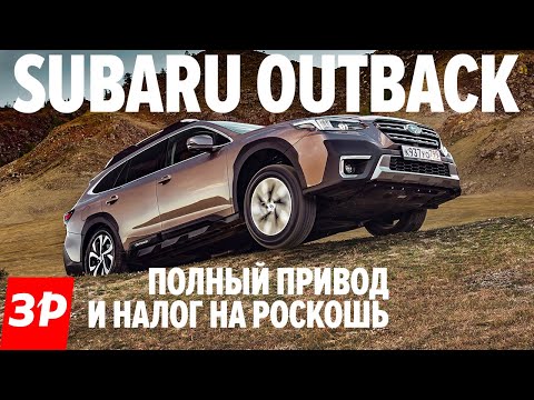 Видео: НОВЫЙ КРУТОЙ Subaru Outback / Субару Аутбек 2021 тест и обзор