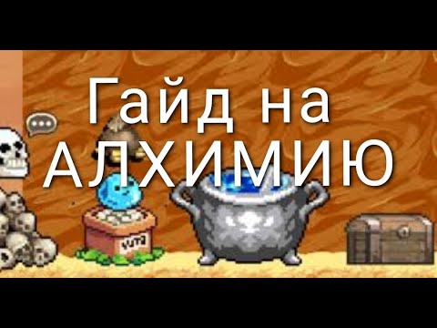 Видео: ГАЙД НА АЛХИМИЮ//Idleon
