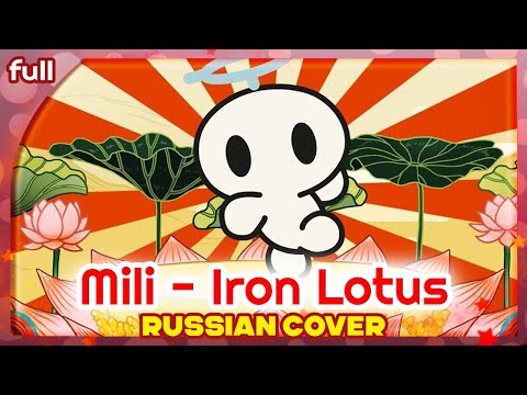 Видео: Mili - Iron Lotus [Library of Ruina Battle Theme] русский кавер от Marie Bibika