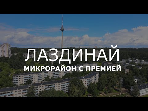 Видео: МИКРОРАЙОН ЛАЗДИНАЙ / ВИЛЬНЮС. ЗА ЧТО ДАЛИ ЛЕНИНСКУЮ ПРЕМИЮ?