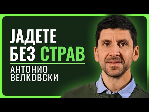 Видео: АНТОНИО ВЕЛКОВСКИ | Нутриционизам, Калории, Однос кон храна, Шеќери, Глутен, Протеински прашоци
