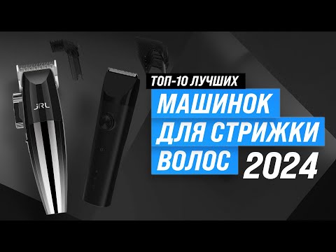 Видео: Лучшие машинки для стрижки волос ✂ Рейтинг 2024 года 🏆 ТОП–10 машинок для дома и профессиональных