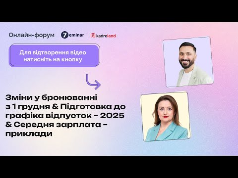 Видео: Зміни у бронюванні з 1.12&Підготовка до графіка відпусток – 2025&Середня ЗП – приклади|19.11.|10:00