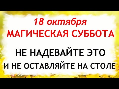 Видео: 18 октября День Харитины. Что нельзя делать 18 октября. Народные Традиции и Приметы Дня.
