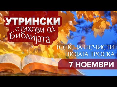 Видео: 07 Ноември - Утрински стихови од Библијата