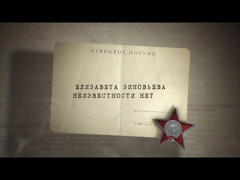 Видео: Елизавета Зиновьева | НЕИЗВЕСТНОСТИ НЕТ, by filmfactory.ru #деньпобеды