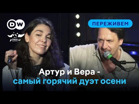 Видео: Артур в Берлине - и не один! Вера Мусаелян ("АлоэВера") и Артур Смольянинов live