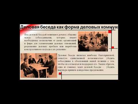 Видео: Тема 10  Деловые коммуникации