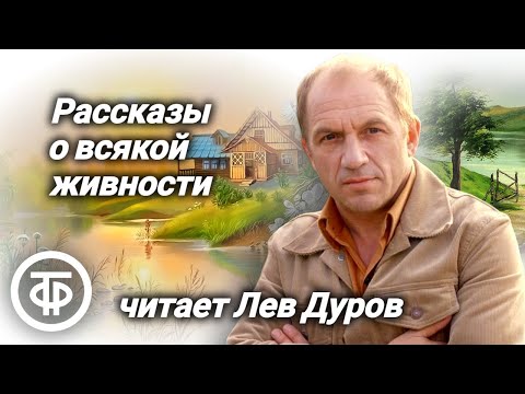 Видео: Лев Дуров читает "Рассказы о всякой живности" Василия Белова (1979)