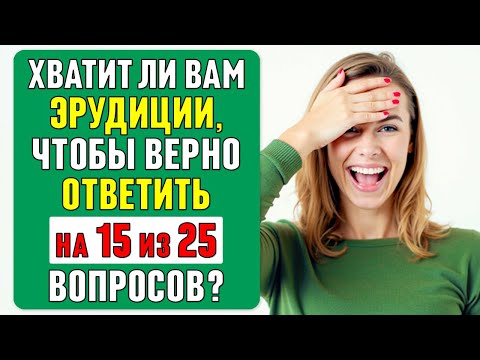 Видео: ТОЛЬКО 5% сильнейших ЭРУДИТОВ способны ПРАВИЛЬНО ОТВЕТИТЬ хотя бы на 15 ВОПРОСОВ #тест 64