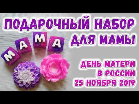 Видео: Набор мыла для мамы 🍒 День Матери 25 ноября 🍒 Мыловарение для начинающих 🍒 Мастер-классы