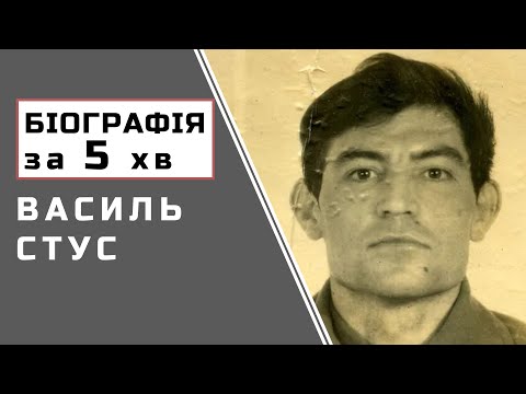 Видео: Василь Стус | Біографія | Цікаві Факти