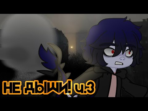Видео: НЕ ДЫШИ! часть 3 (страшилка Gacha club)